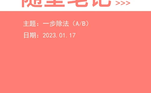 2023-01-17-随堂笔记一步除法（A除以B）_2026考公资料_超格合集_数资高照合集_速算高照资料分析速算大练兵_笔记