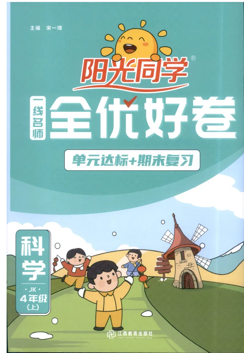 阳光同学全优好卷：四年级科学上G_25秋小学语数英习题试卷_科学_科学《阳光同学全优好卷》教科25秋(1)