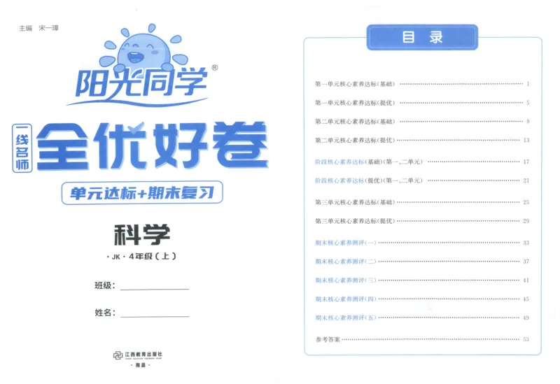 阳光同学全优好卷：四年级科学上G_25秋小学语数英习题试卷_科学_科学《阳光同学全优好卷》教科25秋(1)
