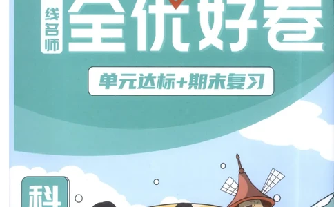 阳光同学全优好卷：四年级科学上G_25秋小学语数英习题试卷_科学_科学《阳光同学全优好卷》教科25秋(1)