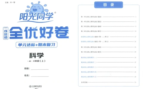 阳光同学全优好卷：四年级科学上G_25秋小学语数英习题试卷_科学_科学《阳光同学全优好卷》教科25秋(1)