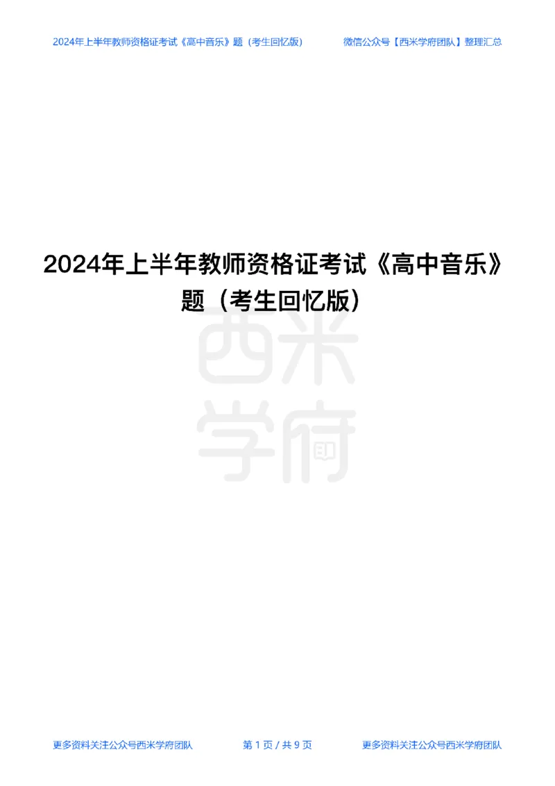 24年上-高中音乐真题-题本_教资_25下资料合集二_25下最新科三知识点汇编+思维导图-高中_04.音乐_02.历年真题