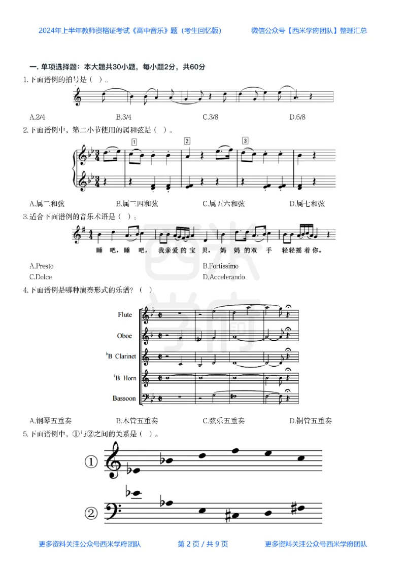 24年上-高中音乐真题-题本_教资_25下资料合集二_25下最新科三知识点汇编+思维导图-高中_04.音乐_02.历年真题