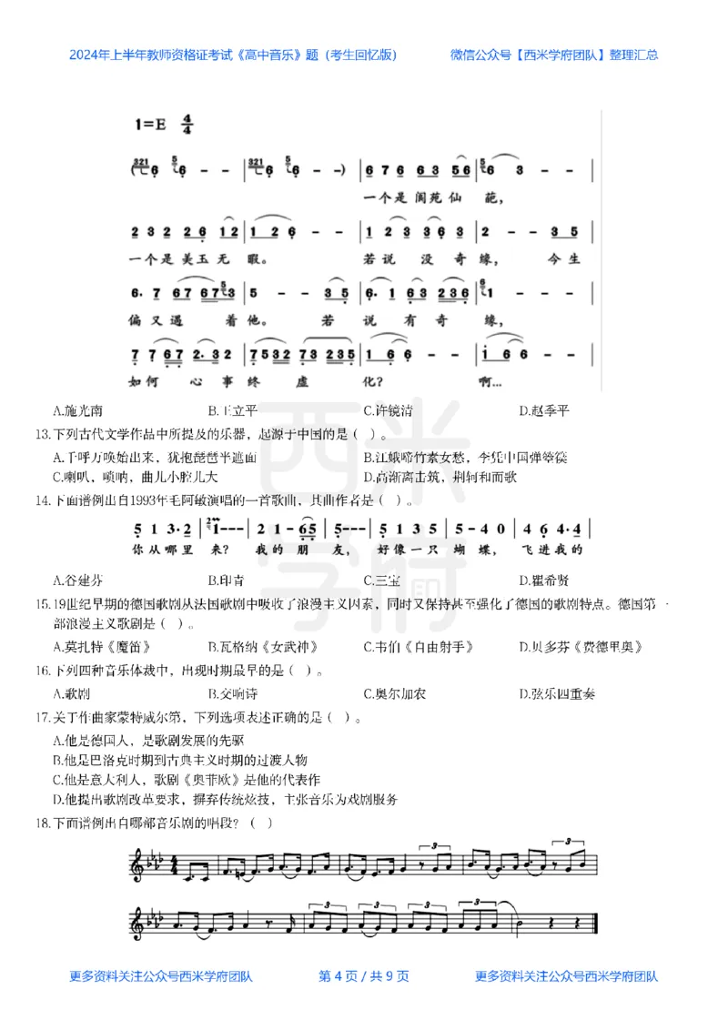 24年上-高中音乐真题-题本_教资_25下资料合集二_25下最新科三知识点汇编+思维导图-高中_04.音乐_02.历年真题
