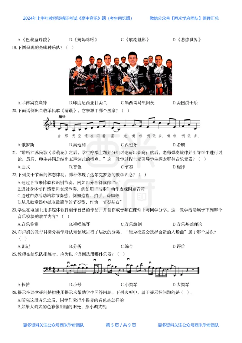 24年上-高中音乐真题-题本_教资_25下资料合集二_25下最新科三知识点汇编+思维导图-高中_04.音乐_02.历年真题
