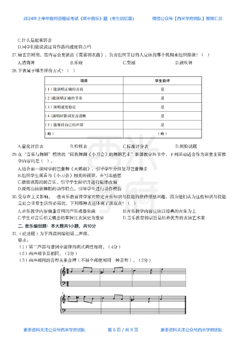 24年上-高中音乐真题-题本_教资_25下资料合集二_25下最新科三知识点汇编+思维导图-高中_04.音乐_02.历年真题