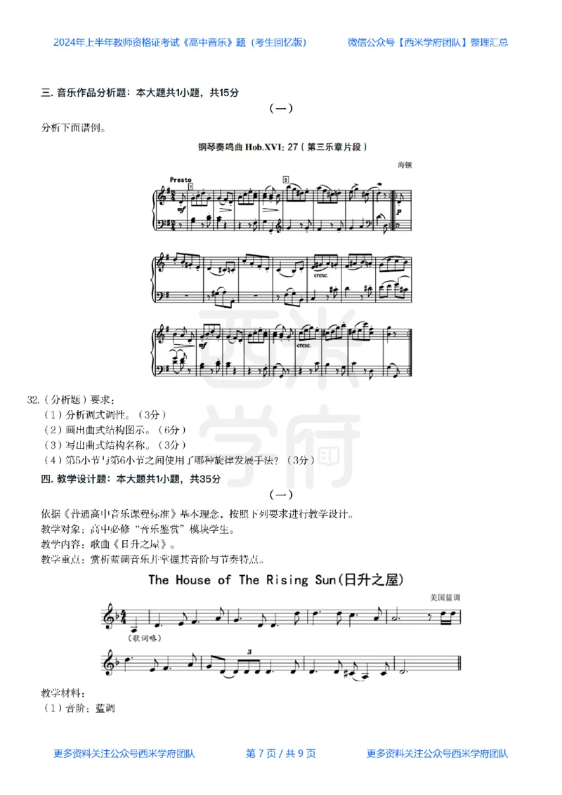 24年上-高中音乐真题-题本_教资_25下资料合集二_25下最新科三知识点汇编+思维导图-高中_04.音乐_02.历年真题