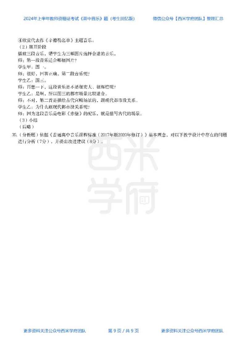 24年上-高中音乐真题-题本_教资_25下资料合集二_25下最新科三知识点汇编+思维导图-高中_04.音乐_02.历年真题