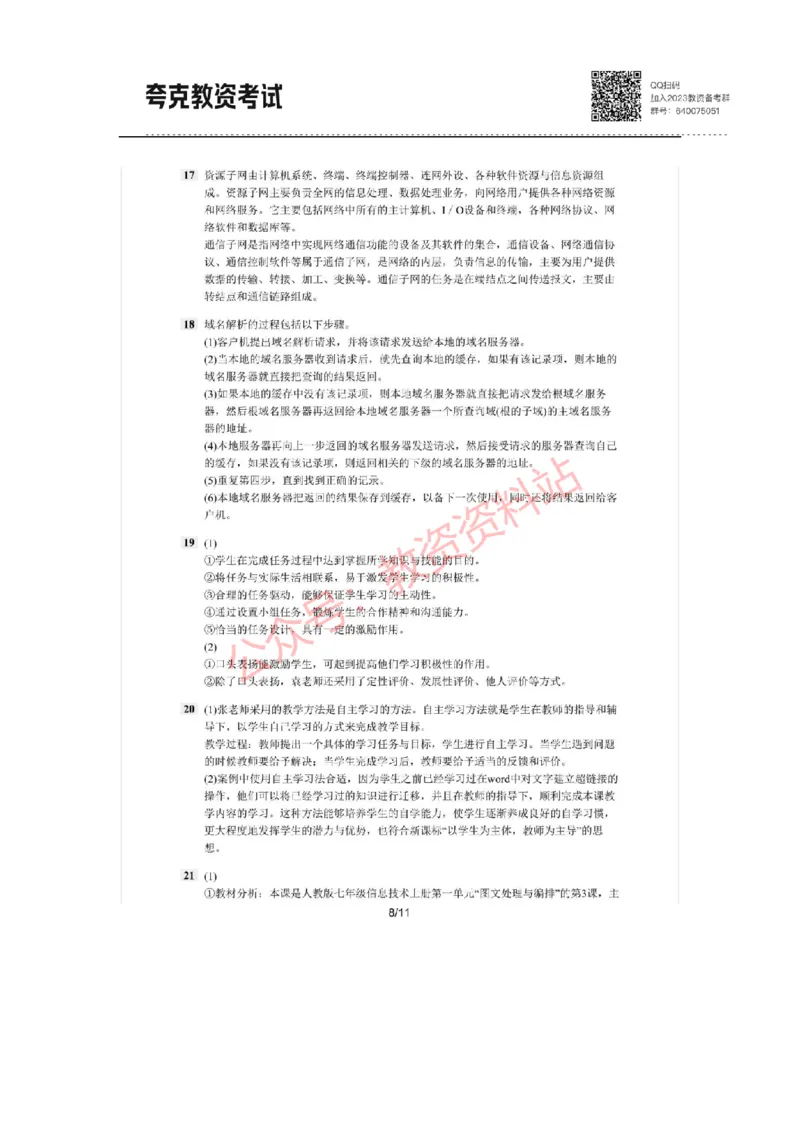 2021年上半年初中《信息技术》教师资格证笔试真题及答案解析_教资_33教资笔试历年真题汇总（科一+科二+科三）_科三真题_02初中科三各科电子资料包合集_信息（资料文档）