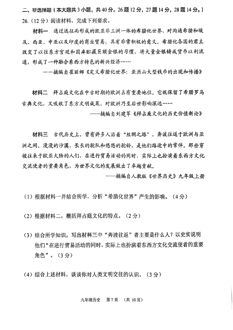 荔湾区23-24学年九年级上学期期末历史试题_广州九上月考+期中+期末+一模二模+中考真题_广州初中九上期末阶段试题（部分名校卷）