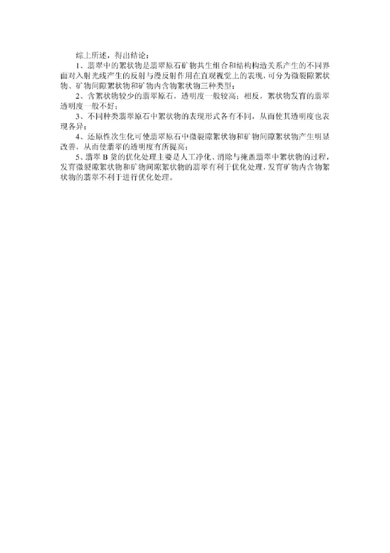 翡翠的絮状物及其与透明度的关系_X018-玉石珠宝鉴定教程最新合集_8、玉石翡翠鉴定与投资电子资料