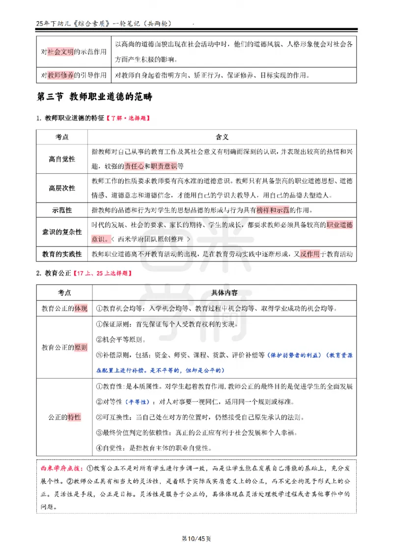 25下幼儿-综合素质一轮笔记_教资_25下资料合集二_2025下一轮学霸笔记_2025下幼儿科一科二笔记+习题