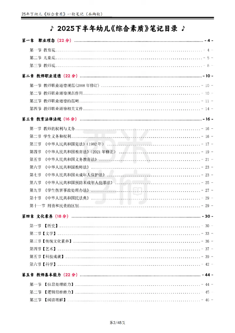 25下幼儿-综合素质一轮笔记_教资_25下资料合集二_2025下一轮学霸笔记_2025下幼儿科一科二笔记+习题