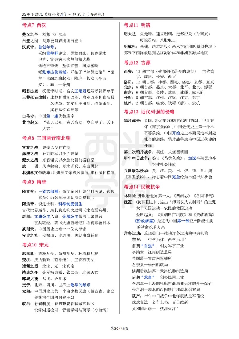 25下幼儿-综合素质一轮笔记_教资_25下资料合集二_2025下一轮学霸笔记_2025下幼儿科一科二笔记+习题