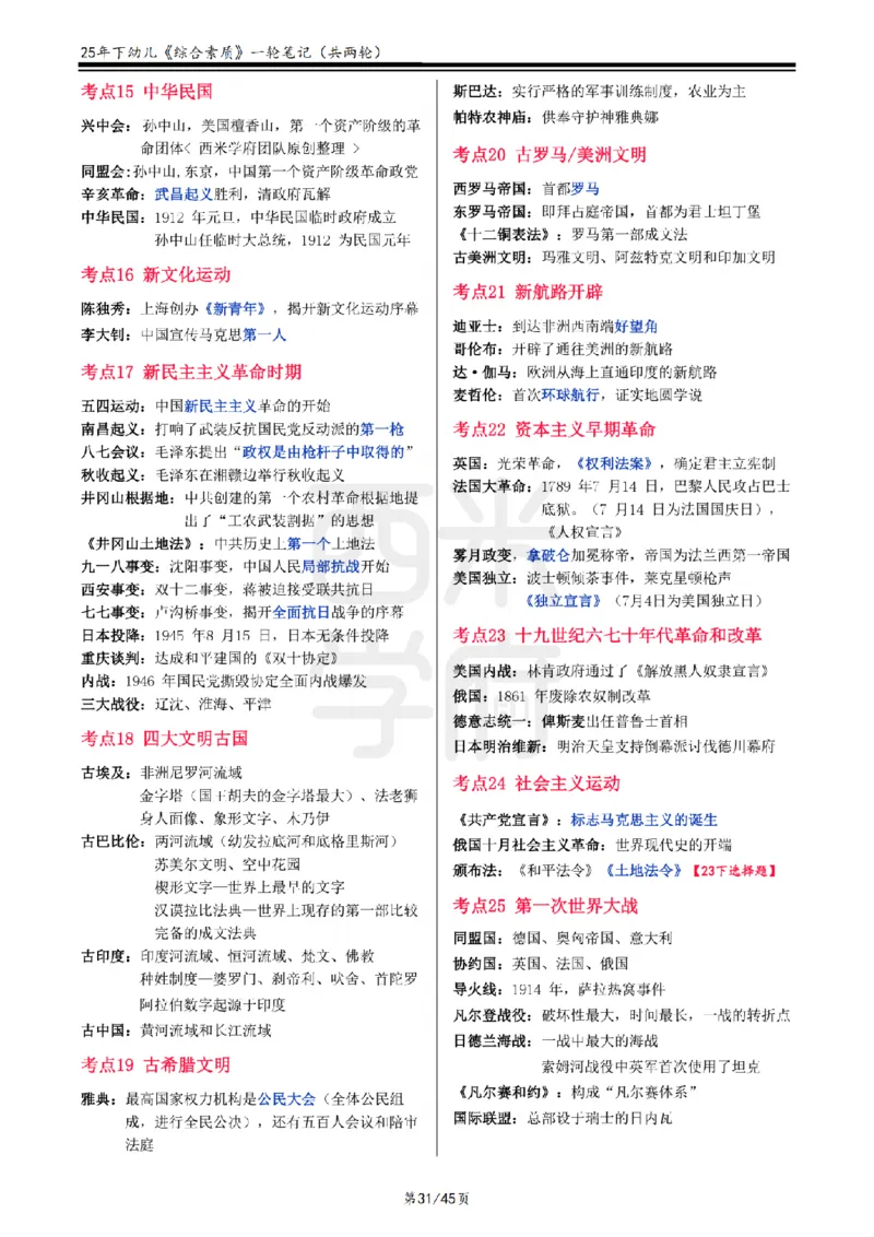 25下幼儿-综合素质一轮笔记_教资_25下资料合集二_2025下一轮学霸笔记_2025下幼儿科一科二笔记+习题