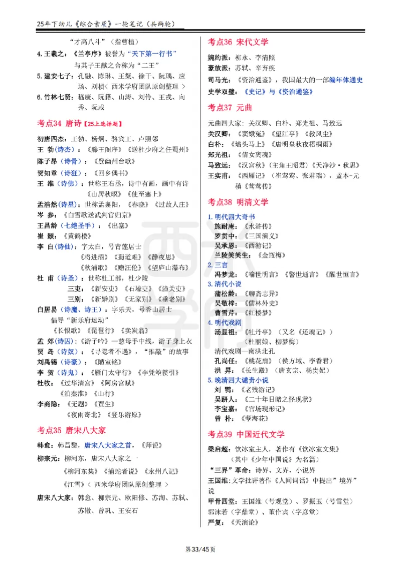 25下幼儿-综合素质一轮笔记_教资_25下资料合集二_2025下一轮学霸笔记_2025下幼儿科一科二笔记+习题