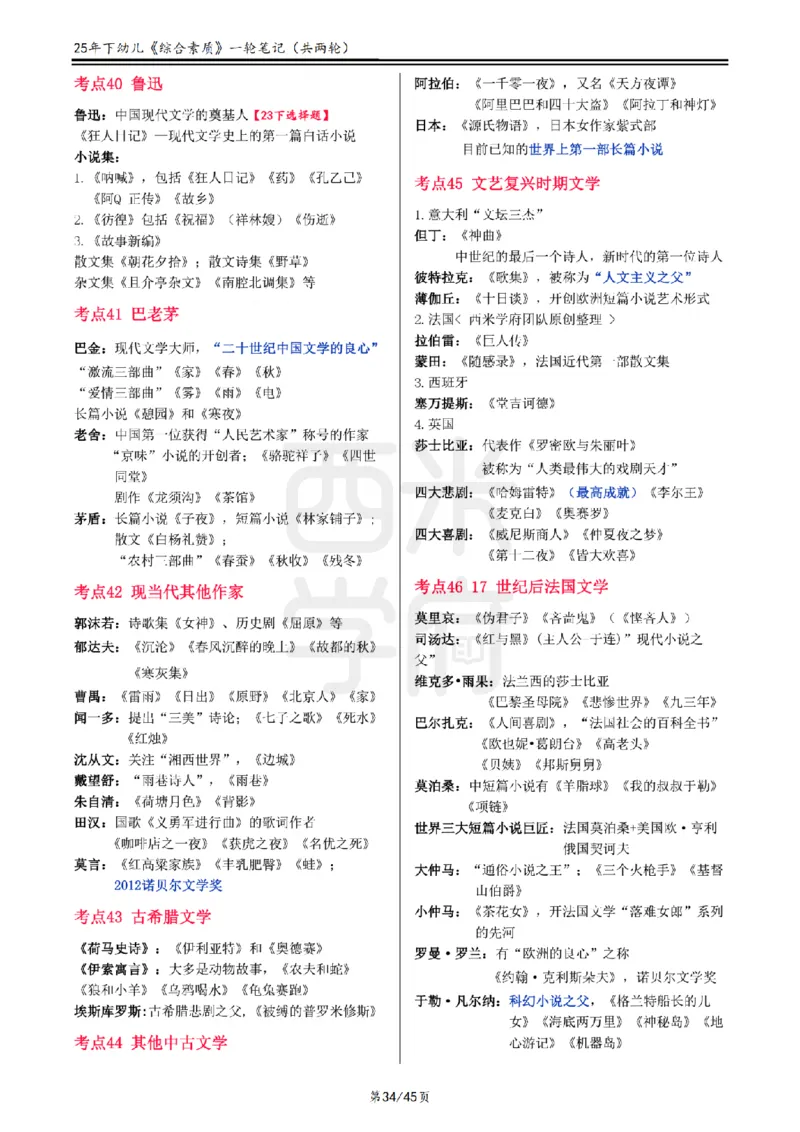 25下幼儿-综合素质一轮笔记_教资_25下资料合集二_2025下一轮学霸笔记_2025下幼儿科一科二笔记+习题