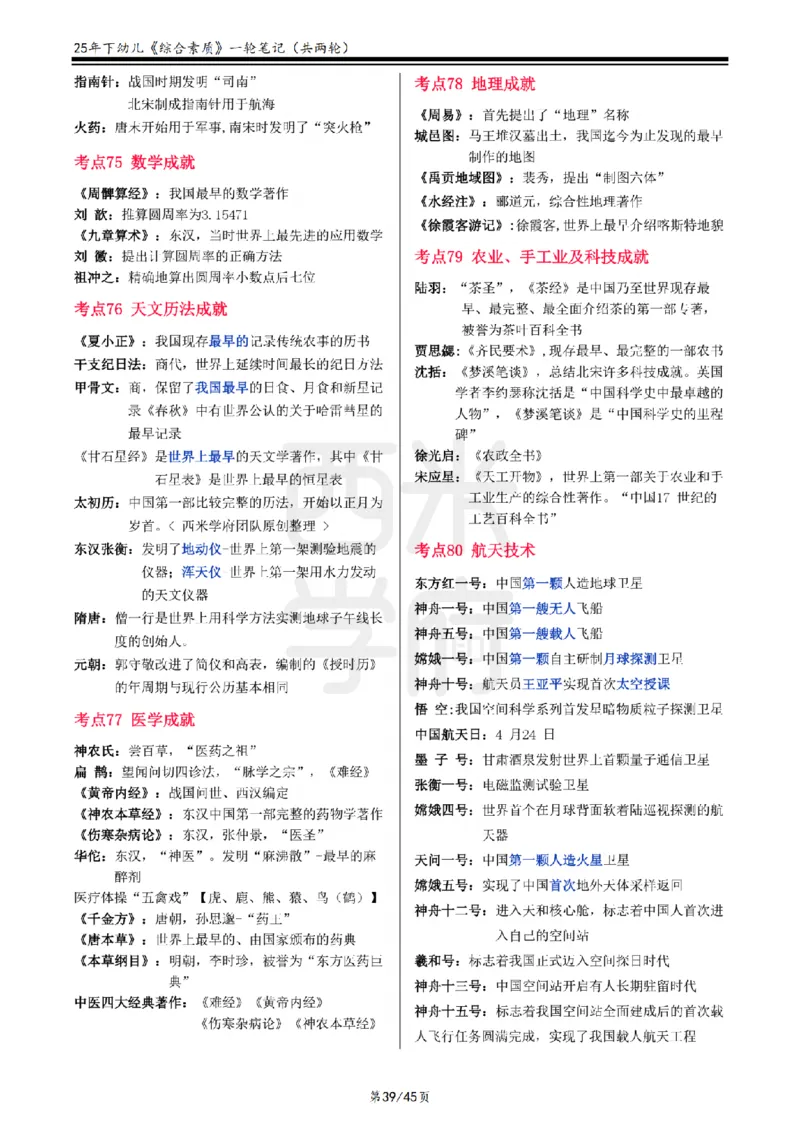25下幼儿-综合素质一轮笔记_教资_25下资料合集二_2025下一轮学霸笔记_2025下幼儿科一科二笔记+习题