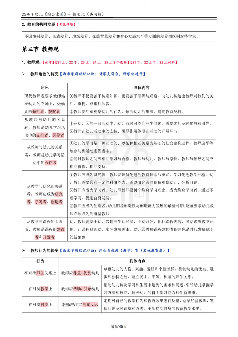 25下幼儿-综合素质一轮笔记_教资_25下资料合集二_2025下一轮学霸笔记_2025下幼儿科一科二笔记+习题
