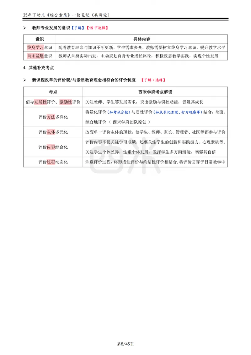 25下幼儿-综合素质一轮笔记_教资_25下资料合集二_2025下一轮学霸笔记_2025下幼儿科一科二笔记+习题