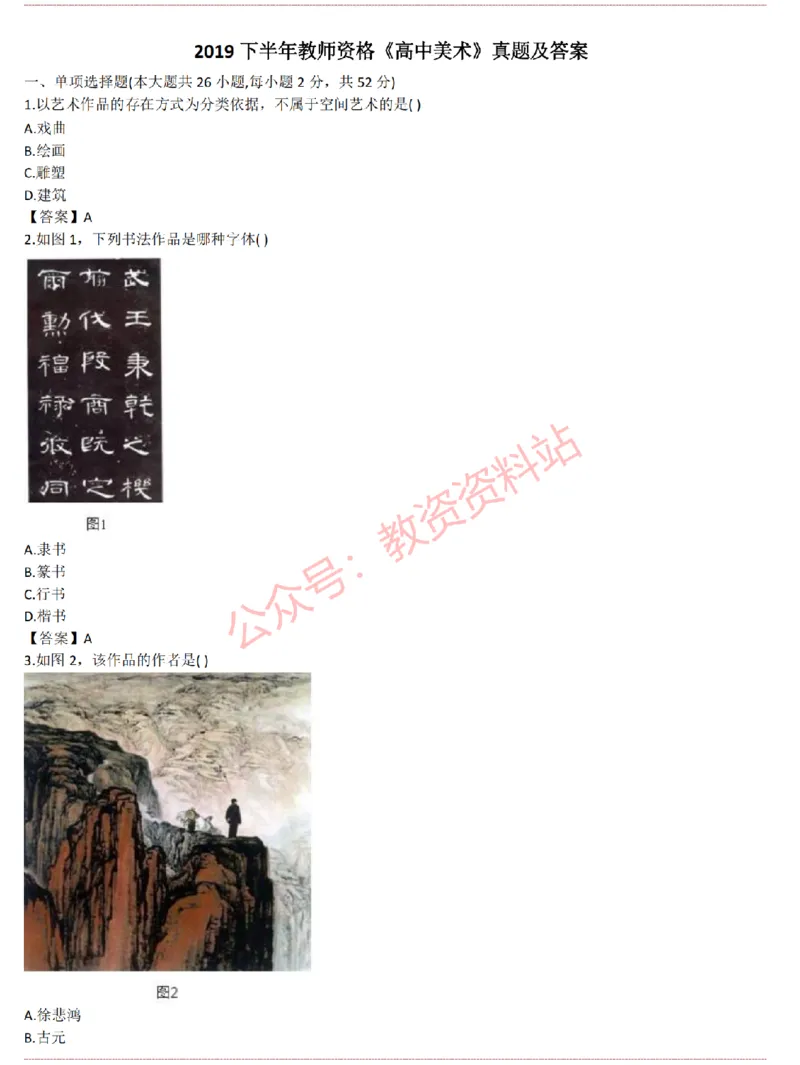 2015上-2019上高中美术学科知识历年真题及解析_教资_33教资笔试历年真题汇总（科一+科二+科三）_科三真题_02高中科三各科电子资料包合集_美术（资料文档）_高中美术