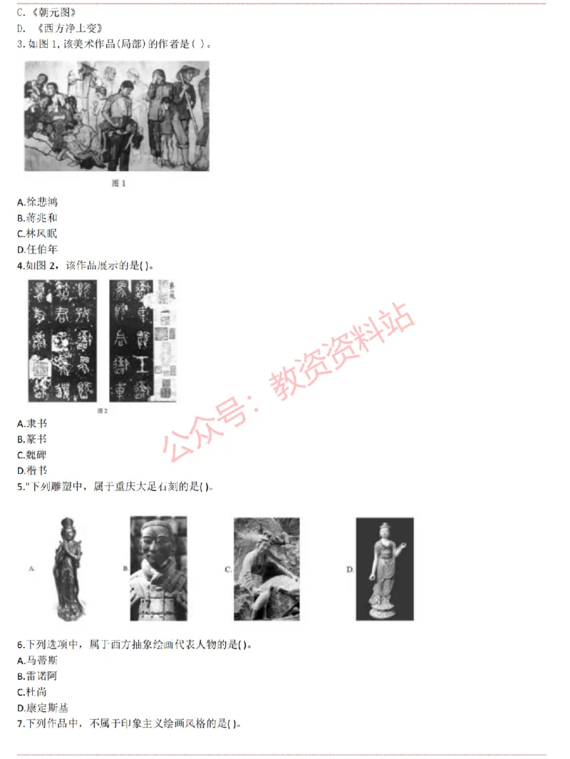 2015上-2019上高中美术学科知识历年真题及解析_教资_33教资笔试历年真题汇总（科一+科二+科三）_科三真题_02高中科三各科电子资料包合集_美术（资料文档）_高中美术