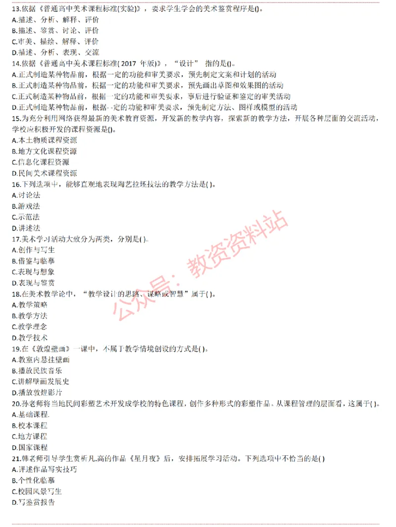 2015上-2019上高中美术学科知识历年真题及解析_教资_33教资笔试历年真题汇总（科一+科二+科三）_科三真题_02高中科三各科电子资料包合集_美术（资料文档）_高中美术