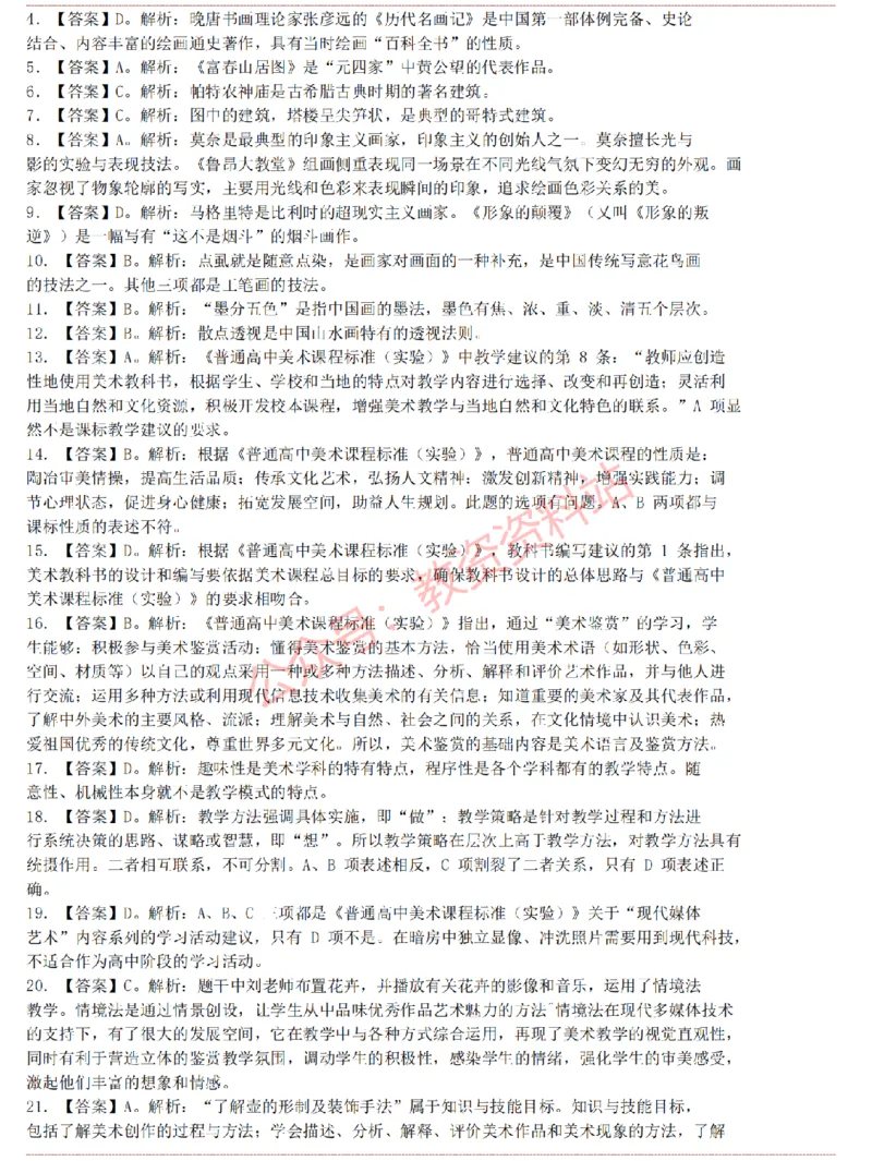 2015上-2019上高中美术学科知识历年真题及解析_教资_33教资笔试历年真题汇总（科一+科二+科三）_科三真题_02高中科三各科电子资料包合集_美术（资料文档）_高中美术