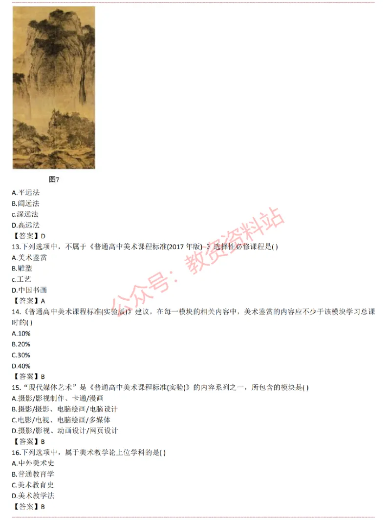 2015上-2019上高中美术学科知识历年真题及解析_教资_33教资笔试历年真题汇总（科一+科二+科三）_科三真题_02高中科三各科电子资料包合集_美术（资料文档）_高中美术