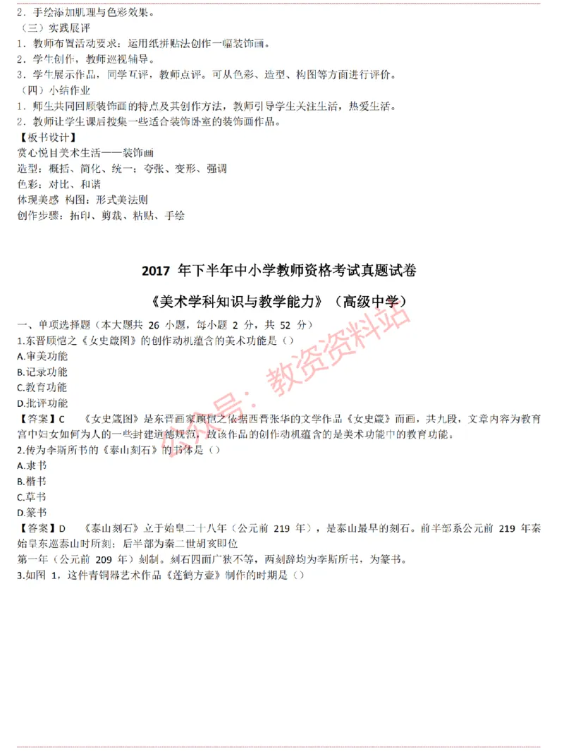 2015上-2019上高中美术学科知识历年真题及解析_教资_33教资笔试历年真题汇总（科一+科二+科三）_科三真题_02高中科三各科电子资料包合集_美术（资料文档）_高中美术