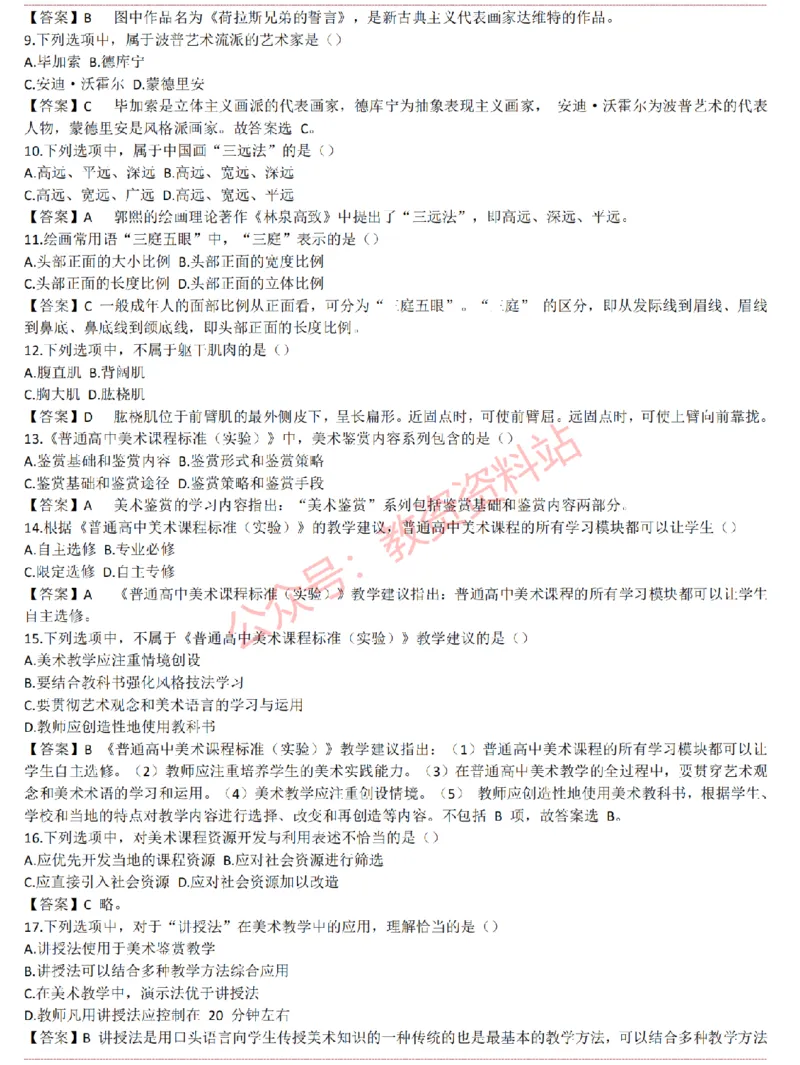 2015上-2019上高中美术学科知识历年真题及解析_教资_33教资笔试历年真题汇总（科一+科二+科三）_科三真题_02高中科三各科电子资料包合集_美术（资料文档）_高中美术