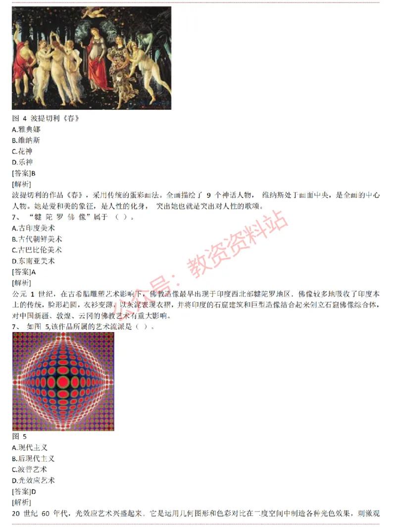 2015上-2019上高中美术学科知识历年真题及解析_教资_33教资笔试历年真题汇总（科一+科二+科三）_科三真题_02高中科三各科电子资料包合集_美术（资料文档）_高中美术