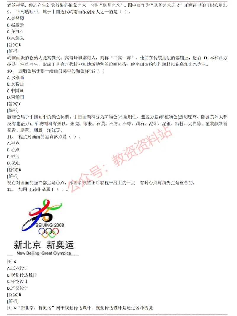2015上-2019上高中美术学科知识历年真题及解析_教资_33教资笔试历年真题汇总（科一+科二+科三）_科三真题_02高中科三各科电子资料包合集_美术（资料文档）_高中美术