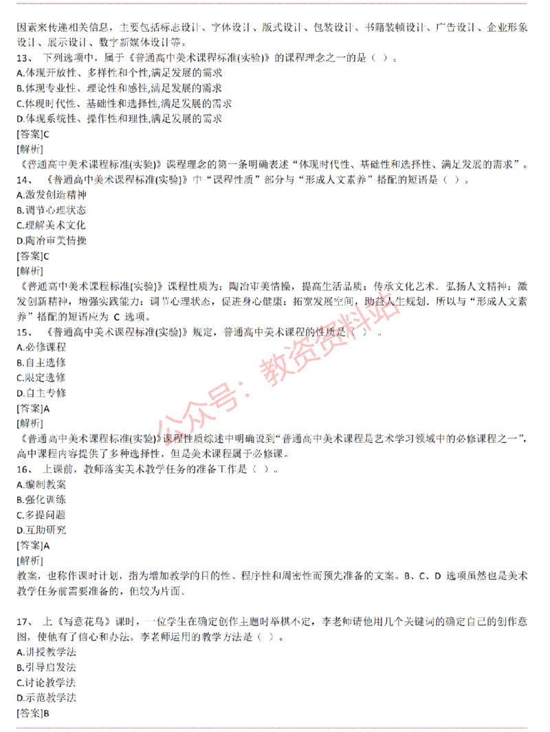 2015上-2019上高中美术学科知识历年真题及解析_教资_33教资笔试历年真题汇总（科一+科二+科三）_科三真题_02高中科三各科电子资料包合集_美术（资料文档）_高中美术