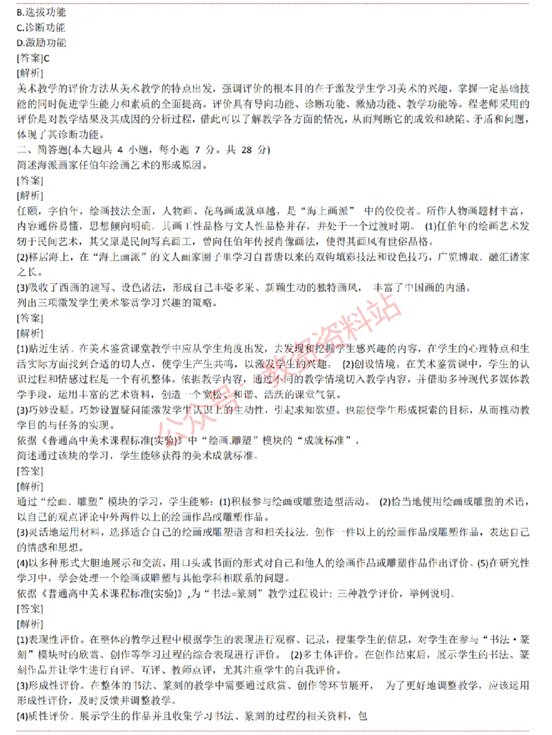 2015上-2019上高中美术学科知识历年真题及解析_教资_33教资笔试历年真题汇总（科一+科二+科三）_科三真题_02高中科三各科电子资料包合集_美术（资料文档）_高中美术