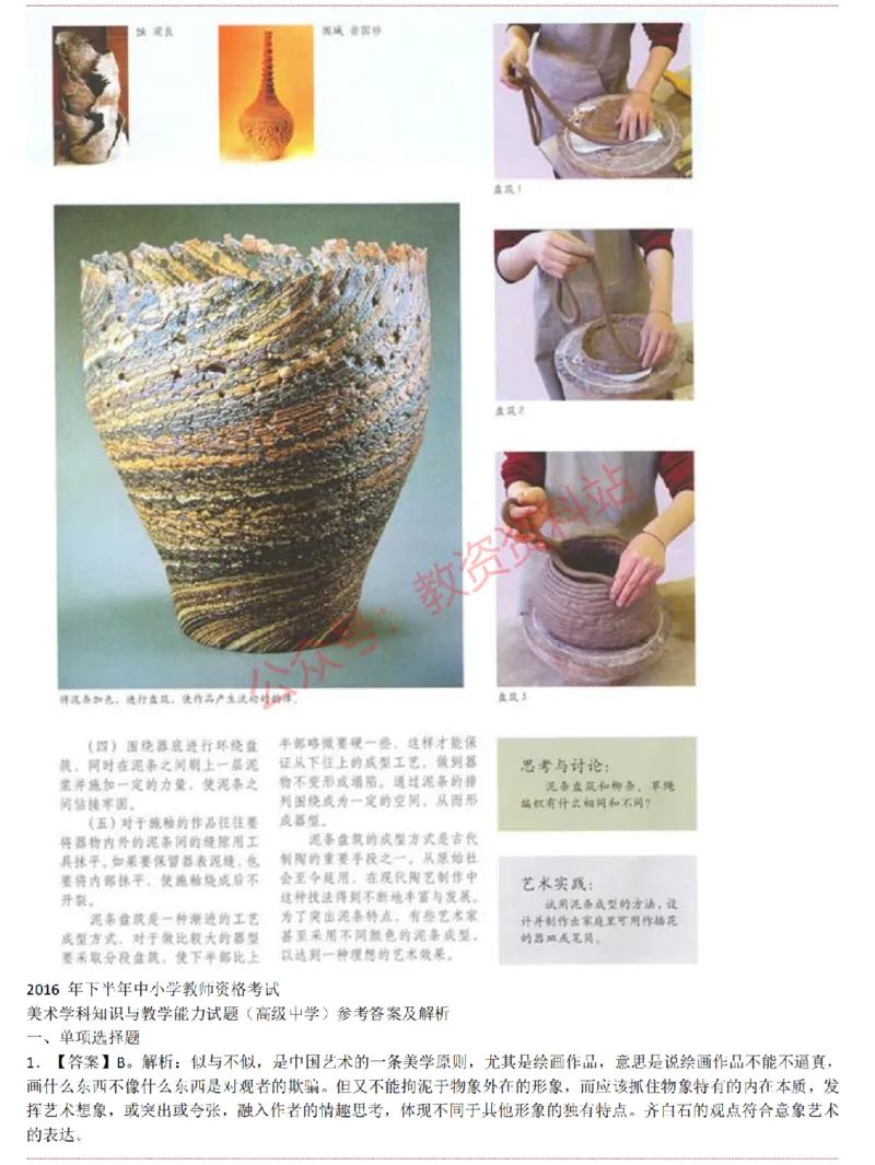 2015上-2019上高中美术学科知识历年真题及解析_教资_33教资笔试历年真题汇总（科一+科二+科三）_科三真题_02高中科三各科电子资料包合集_美术（资料文档）_高中美术