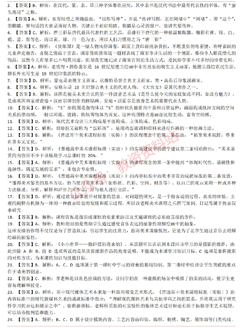 2015上-2019上高中美术学科知识历年真题及解析_教资_33教资笔试历年真题汇总（科一+科二+科三）_科三真题_02高中科三各科电子资料包合集_美术（资料文档）_高中美术