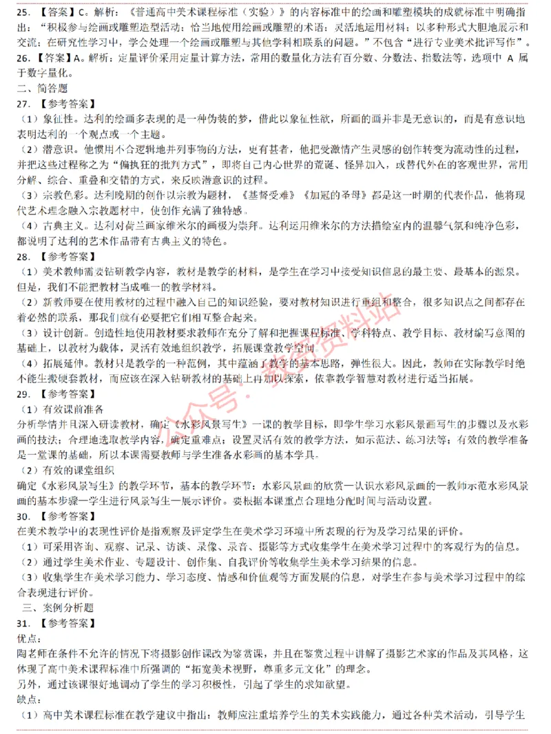 2015上-2019上高中美术学科知识历年真题及解析_教资_33教资笔试历年真题汇总（科一+科二+科三）_科三真题_02高中科三各科电子资料包合集_美术（资料文档）_高中美术