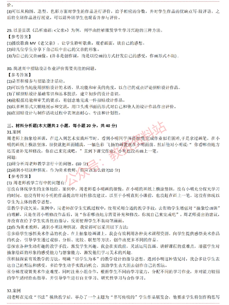 2015上-2019上高中美术学科知识历年真题及解析_教资_33教资笔试历年真题汇总（科一+科二+科三）_科三真题_02高中科三各科电子资料包合集_美术（资料文档）_高中美术