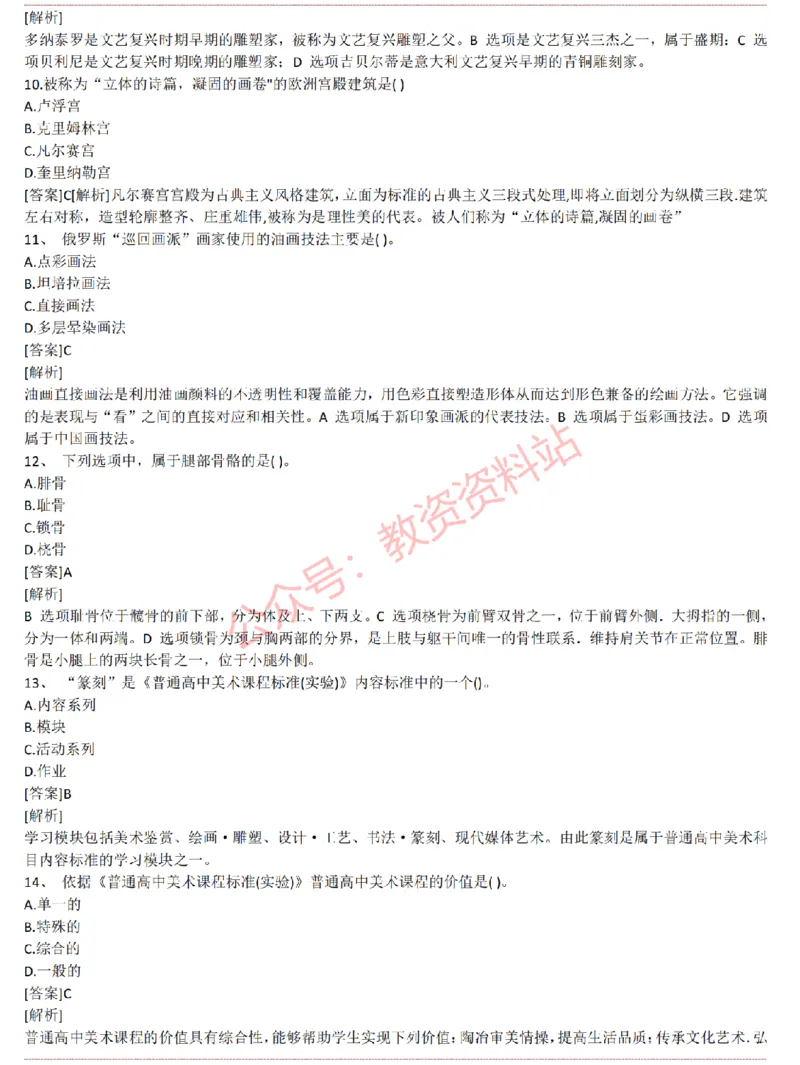 2015上-2019上高中美术学科知识历年真题及解析_教资_33教资笔试历年真题汇总（科一+科二+科三）_科三真题_02高中科三各科电子资料包合集_美术（资料文档）_高中美术