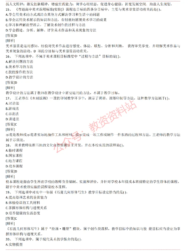 2015上-2019上高中美术学科知识历年真题及解析_教资_33教资笔试历年真题汇总（科一+科二+科三）_科三真题_02高中科三各科电子资料包合集_美术（资料文档）_高中美术