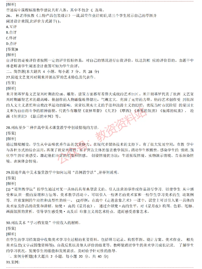 2015上-2019上高中美术学科知识历年真题及解析_教资_33教资笔试历年真题汇总（科一+科二+科三）_科三真题_02高中科三各科电子资料包合集_美术（资料文档）_高中美术