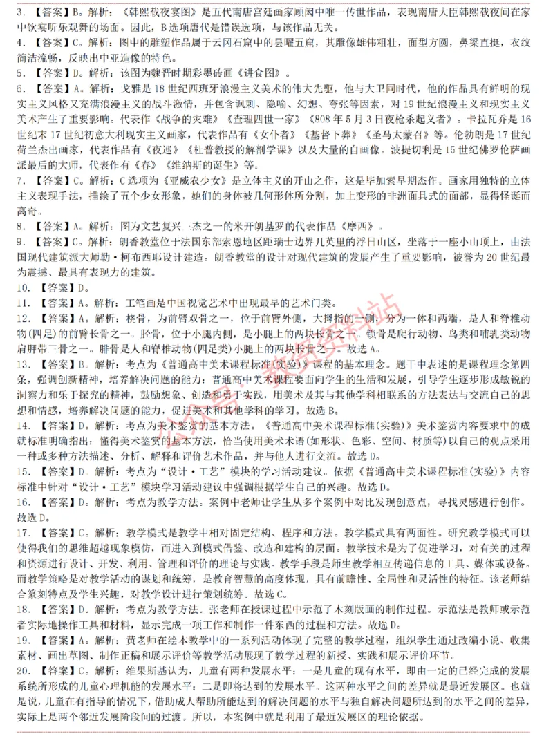 2015上-2019上高中美术学科知识历年真题及解析_教资_33教资笔试历年真题汇总（科一+科二+科三）_科三真题_02高中科三各科电子资料包合集_美术（资料文档）_高中美术