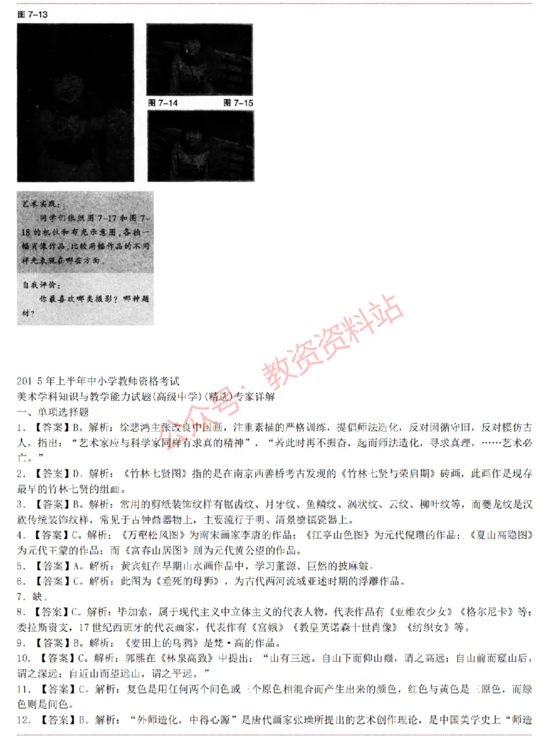 2015上-2019上高中美术学科知识历年真题及解析_教资_33教资笔试历年真题汇总（科一+科二+科三）_科三真题_02高中科三各科电子资料包合集_美术（资料文档）_高中美术