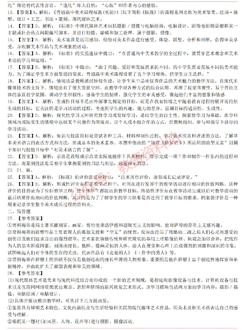 2015上-2019上高中美术学科知识历年真题及解析_教资_33教资笔试历年真题汇总（科一+科二+科三）_科三真题_02高中科三各科电子资料包合集_美术（资料文档）_高中美术