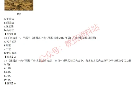 2015上-2019上高中美术学科知识历年真题及解析_教资_33教资笔试历年真题汇总（科一+科二+科三）_科三真题_02高中科三各科电子资料包合集_美术（资料文档）_高中美术
