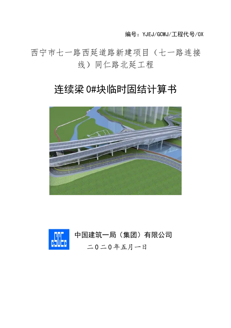 附件2连续梁0#块临时固结计算书_2020年公司级优秀施组方案_方案01同仁路北延跨湟水河大桥悬臂浇筑预应力混凝土梁0#块临时固结及支撑体系专项施工方案