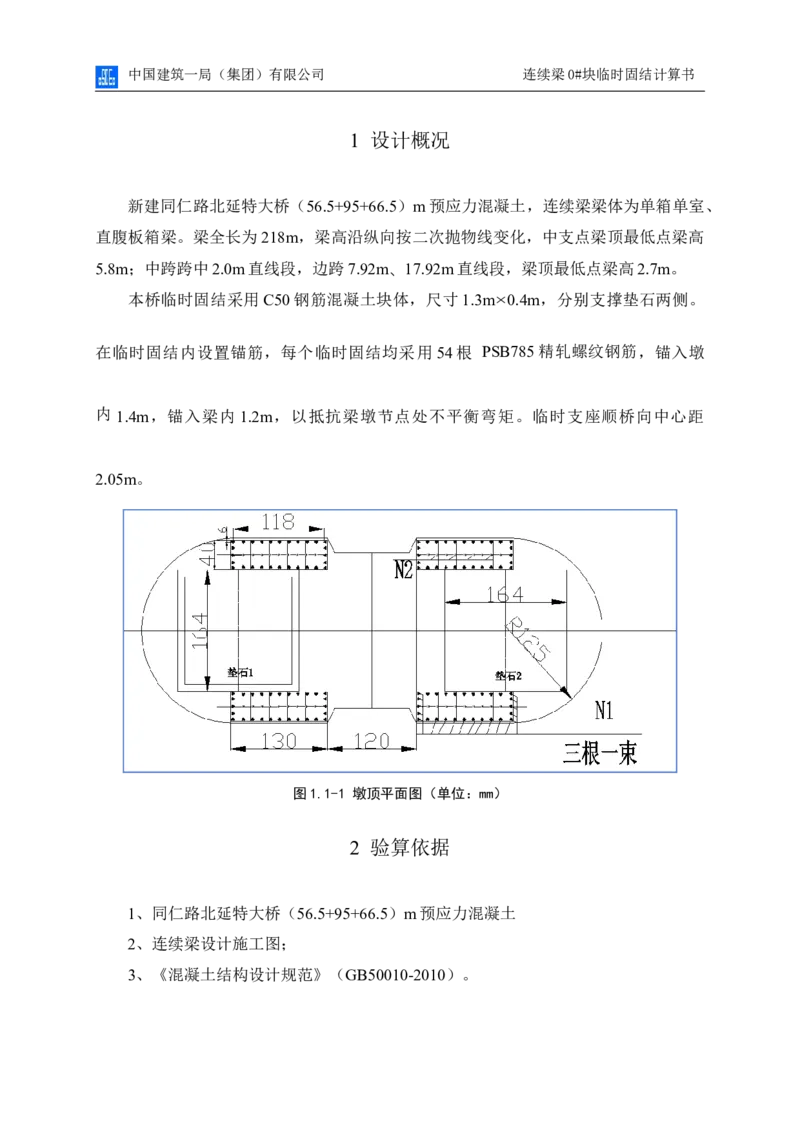 附件2连续梁0#块临时固结计算书_2020年公司级优秀施组方案_方案01同仁路北延跨湟水河大桥悬臂浇筑预应力混凝土梁0#块临时固结及支撑体系专项施工方案