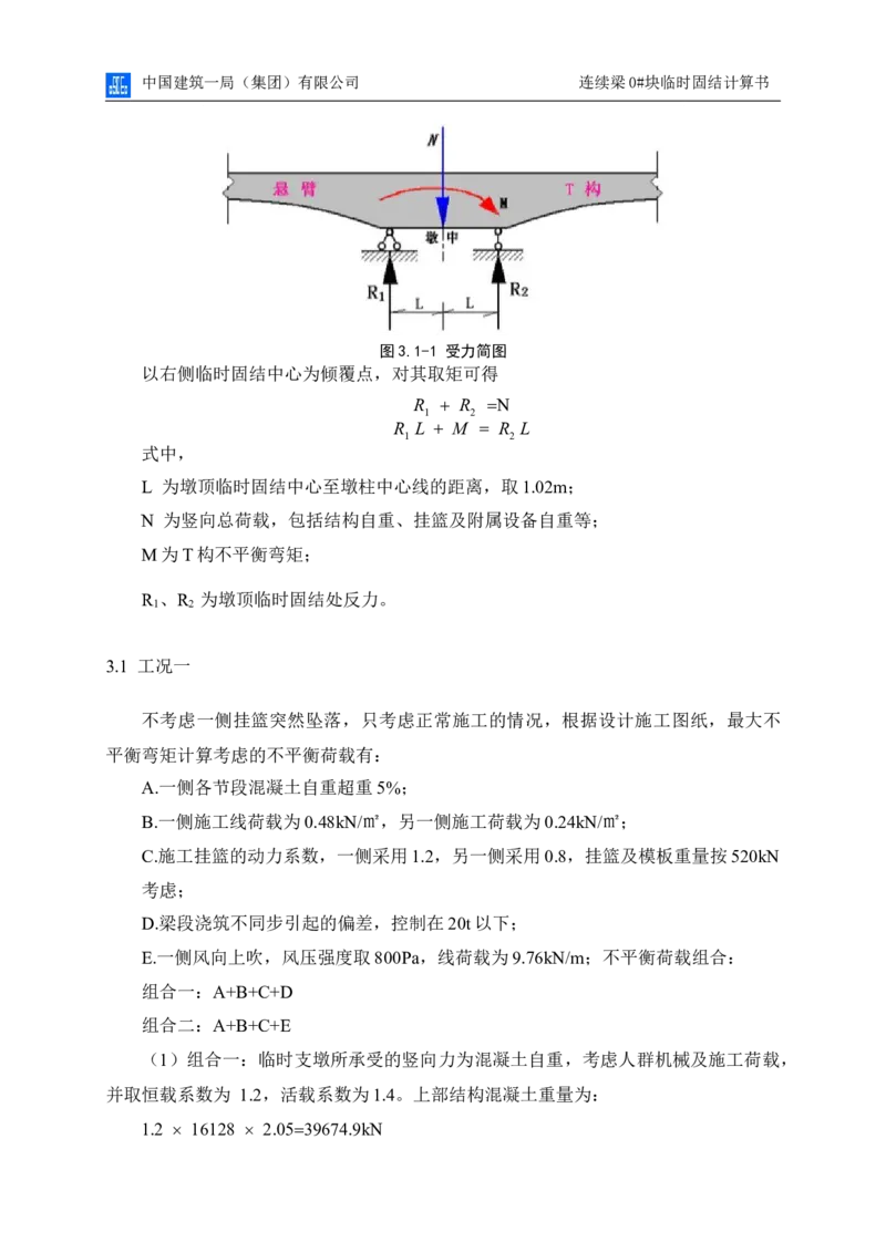 附件2连续梁0#块临时固结计算书_2020年公司级优秀施组方案_方案01同仁路北延跨湟水河大桥悬臂浇筑预应力混凝土梁0#块临时固结及支撑体系专项施工方案