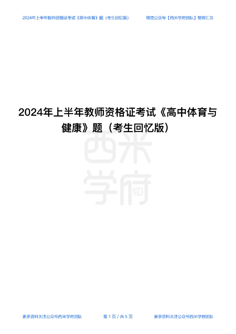 24年上-高中体育与健康真题-题本_教资_25下资料合集二_25下最新科三知识点汇编+思维导图-高中_07.体育_02.历年真题